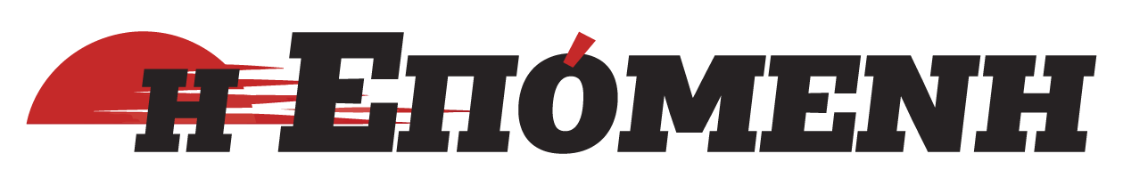 Η ΕΠΟΜΕΝΗ